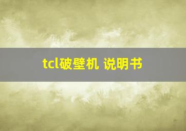 tcl破壁机 说明书